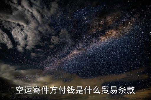 空運用什么貿易條款，空運寄件方付錢是什么貿易條款