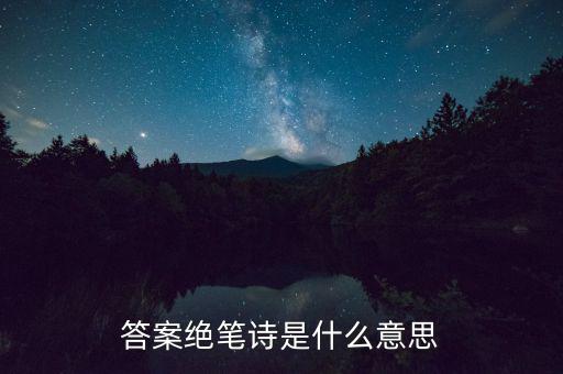 絕筆信什么意思，答案絕筆詩是什么意思