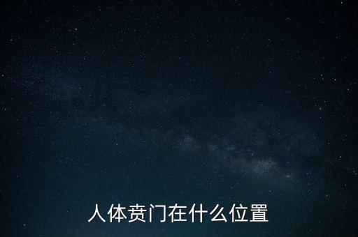 身體的財(cái)門是什么地方，人體幽門的位置在哪