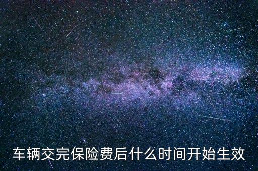 車險(xiǎn)什么時(shí)候生效，新車保險(xiǎn)單什么時(shí)候生效