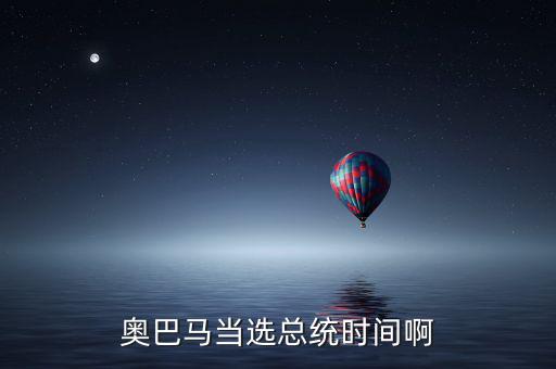 奧巴馬什么時(shí)候當(dāng)選，奧巴馬是什么時(shí)候被選上的
