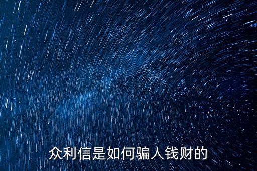 眾利信是如何騙人錢財(cái)?shù)? class=