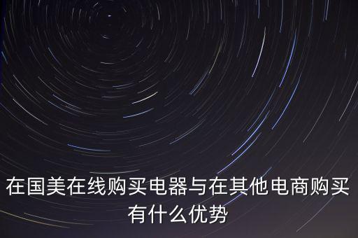 在國(guó)美電器賣東西有什么好處，在國(guó)美在線購(gòu)買電器與在其他電商購(gòu)買有什么優(yōu)勢(shì)