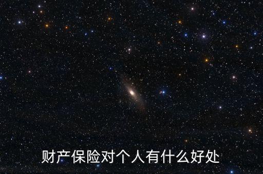 財產(chǎn)保險的設立具有什么意義，財產(chǎn)保險對個人有什么好處