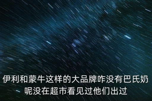 伊利跟蒙牛為什么不做嬰兒奶粉，現(xiàn)在有報(bào)道說伊利奶和蒙牛奶也是用幼兒奶粉制作的那么是不是現(xiàn)