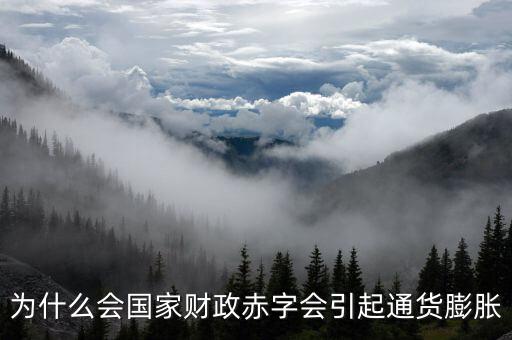 為什么財政赤字要發(fā)行貨幣，為什么說相對于增稅與發(fā)行貨幣而言國家發(fā)行公債是彌補財政赤字的