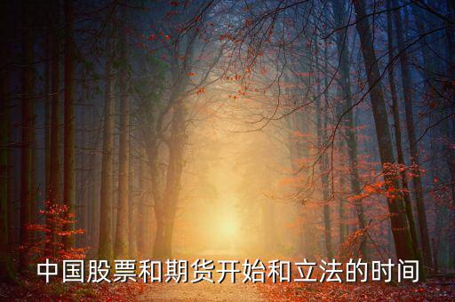 股票什么時(shí)候立法，廣告直銷國家是否全給它們立了法各行業(yè)的立法時(shí)間是什么時(shí)候