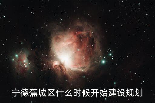 寧德東晟廣場什么時候開建，寧德市金涵小區(qū)坐落哪里周邊環(huán)境怎么樣