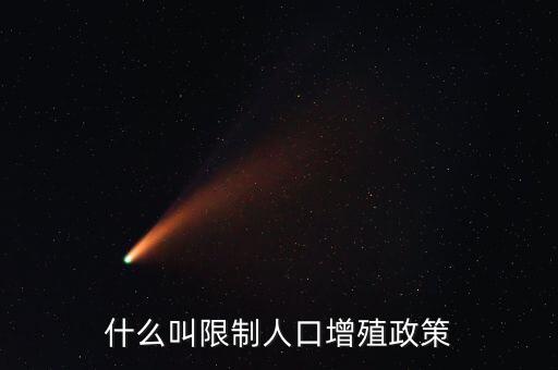 什么是人口政策，我國(guó)制定的有關(guān)人口的基本國(guó)策是什么