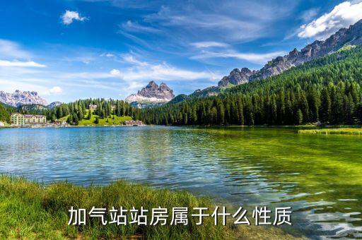 什么是加注站，站點(diǎn)是什么意思