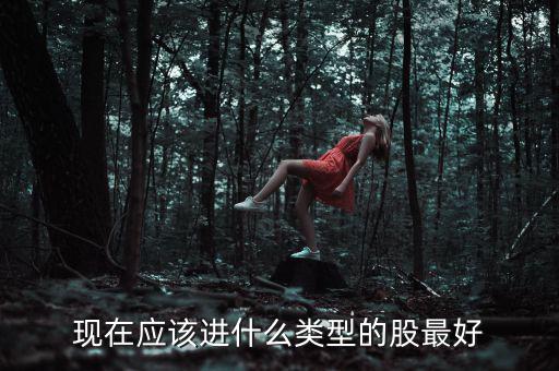 元旦布局什么股，年尾兩天短線布局什么股票好呢