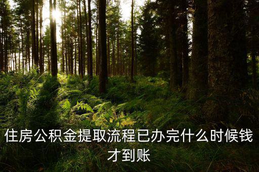公積金提取物業(yè)費什么時候發(fā)，公積金交物業(yè)費有誰知道用公積金交物業(yè)