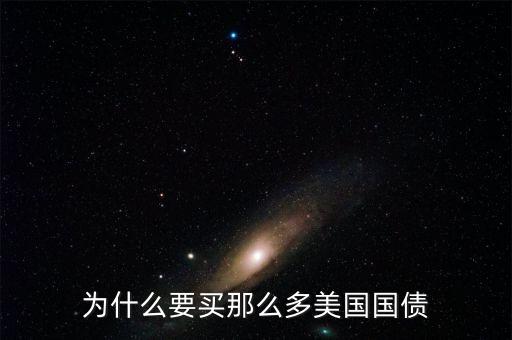 為什么買美國(guó)國(guó)債，為什么要買那么多美國(guó)國(guó)債