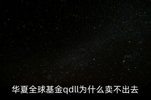 投資qdll有什么風險，為什么qdll的基金凈值要晚兩天一夜