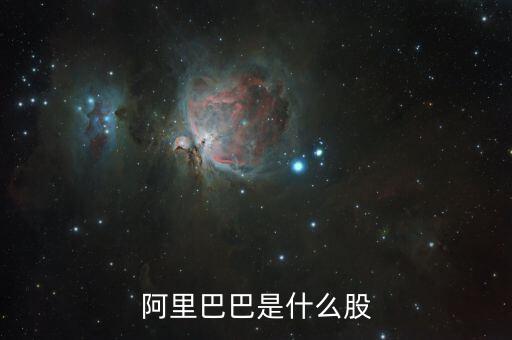 阿里巴巴是什么股票，阿里巴巴是什么股票