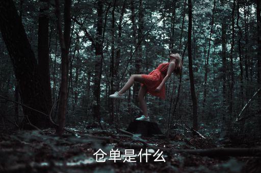 什么是倉單成本，什么是履單成本
