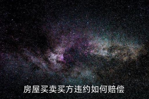 買(mǎi)房子毀約要付出什么，房屋買(mǎi)賣(mài)中買(mǎi)方違約什么賠償