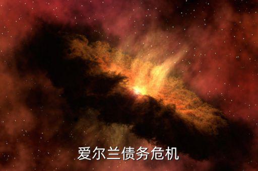 愛爾蘭為什么能脫離債務(wù)危機(jī)，希臘愛爾蘭西班牙意大利葡萄牙為什么會債務(wù)危機(jī)這么嚴(yán)重