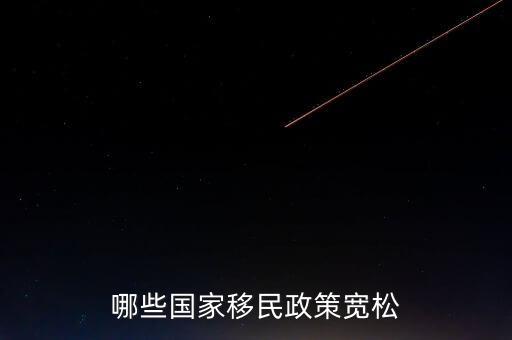 什么使國家政策寬松，哪些國家移民政策寬松