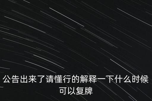 青海明膠什么時候復牌，青海明膠后市如何