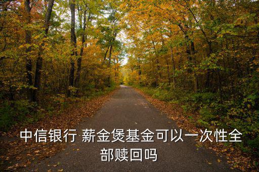 中信薪金煲的錢(qián)怎么取出來(lái),如何查詢(xún)薪金寶余額?