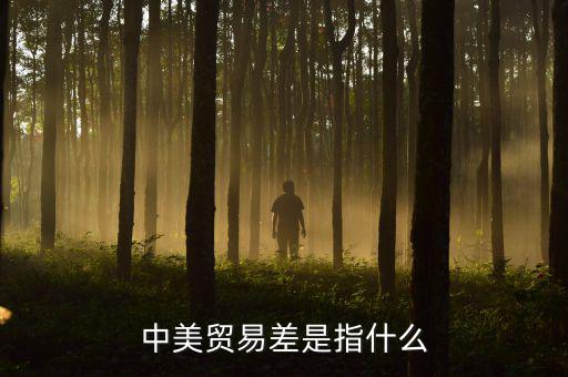 中美貿(mào)易不平衡是什么意思，什么是貿(mào)易不平衡