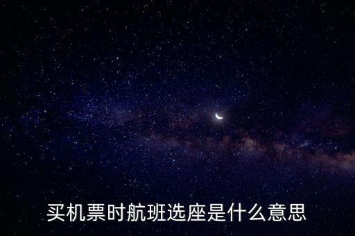 四川航空值機(jī)選座是什么意思，坐飛機(jī)時(shí)的值機(jī)是什么意思