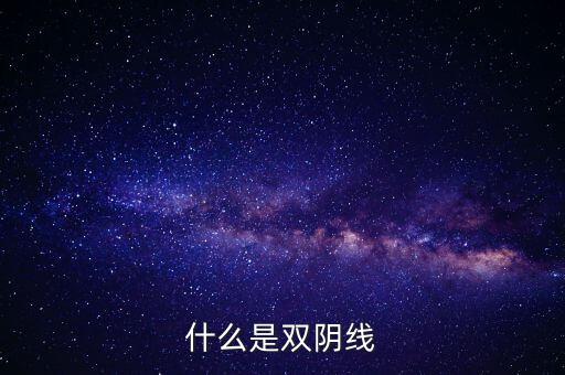 股票中雙陰線是什么樣子，股票中K線底部的雙十字陰線表示什么