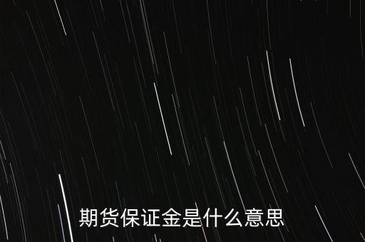 什么叫保證金，期貨保證金是什么意思