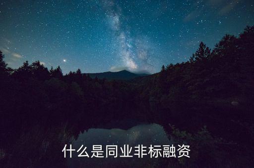 什么是非標融資，什么叫非標融資