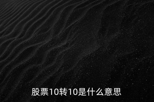 10轉(zhuǎn)10是什么意思，十轉(zhuǎn)十是什么意思