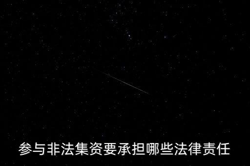 參與非法集資要承擔(dān)什么后果，非法集資員工擔(dān)什么責(zé)任