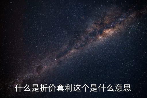 什么叫折價套利，分級基金操作策略什么是折價套利