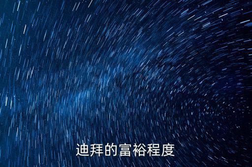 迪拜富豪富到什么程度，迪拜這個(gè)國家有錢到了什么程度