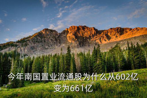 南國(guó)置業(yè)是什么股，今年南國(guó)置業(yè)流通股為什么從602億變?yōu)?61億