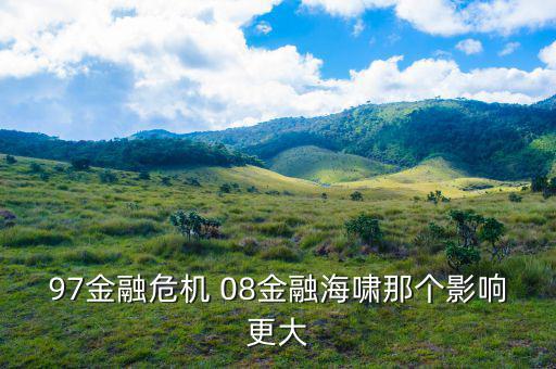 97金融危機臺灣為什么受影響小，97年金融危機是怎么發(fā)生的
