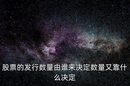 IPO發(fā)多少股票又什么決定，股票的發(fā)行數(shù)量由誰(shuí)來(lái)決定數(shù)量又靠什么決定