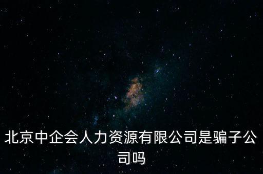 中企會(huì)是什么，中國(guó)企業(yè)品牌發(fā)展工作委員會(huì)是什么機(jī)構(gòu)是否合法