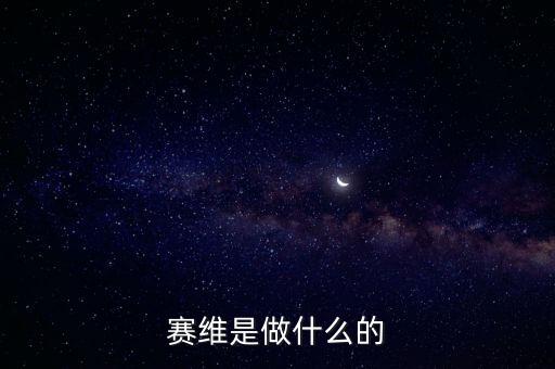 合肥賽維太陽(yáng)能做什么的，賽維是做什么的