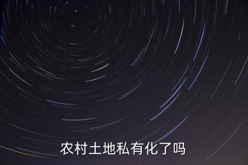 中國(guó)的土地為什么不能私有化，土地是否要私有