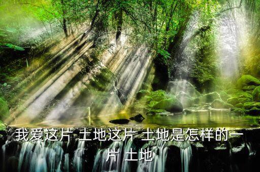 怎么樣的土地,《悲憤之河》、《怒濤》等中國人買不到土地