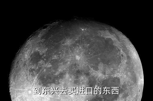 東興買什么東西，東興超市能買到什么越南特產(chǎn)東興特產(chǎn)也好