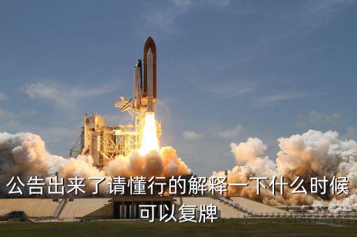公告出來了請懂行的解釋一下什么時候可以復(fù)牌