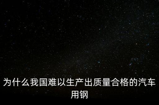 中國(guó)鋼材為什么不行，我們中國(guó)的鋼鐵怎么不如日本和德國(guó)好呢是不是我們?cè)诶锩鏇](méi)有加什