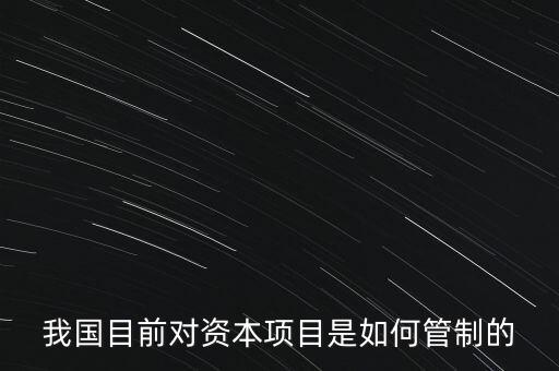 中國(guó)資本管制什么，中國(guó)的外匯管制體現(xiàn)在哪里