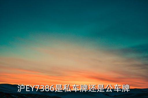 滬ey什么牌照，滬ey牌照路跑專(zhuān)車(chē)合法嗎