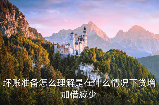壞賬準(zhǔn)備在什么時候會減少，壞賬準(zhǔn)備會計