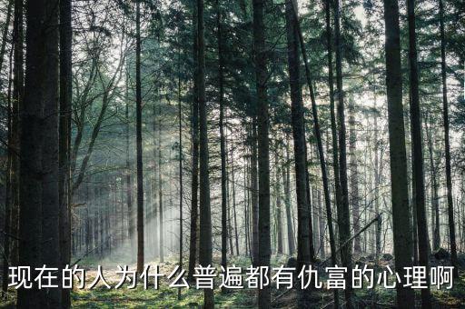 為什么中國人仇富，為什么中國人有愁富心理呢