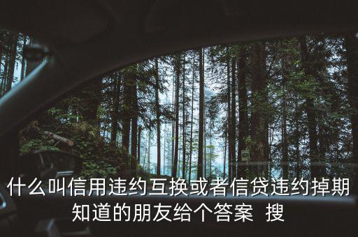 什么時候賣出信用違約互換，信用違約互換