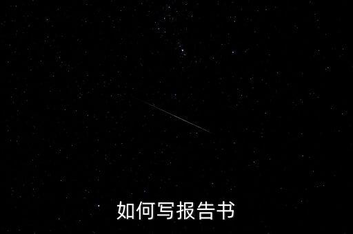 什么是簡式權(quán)益變動報告書，停產(chǎn)報告要怎么寫